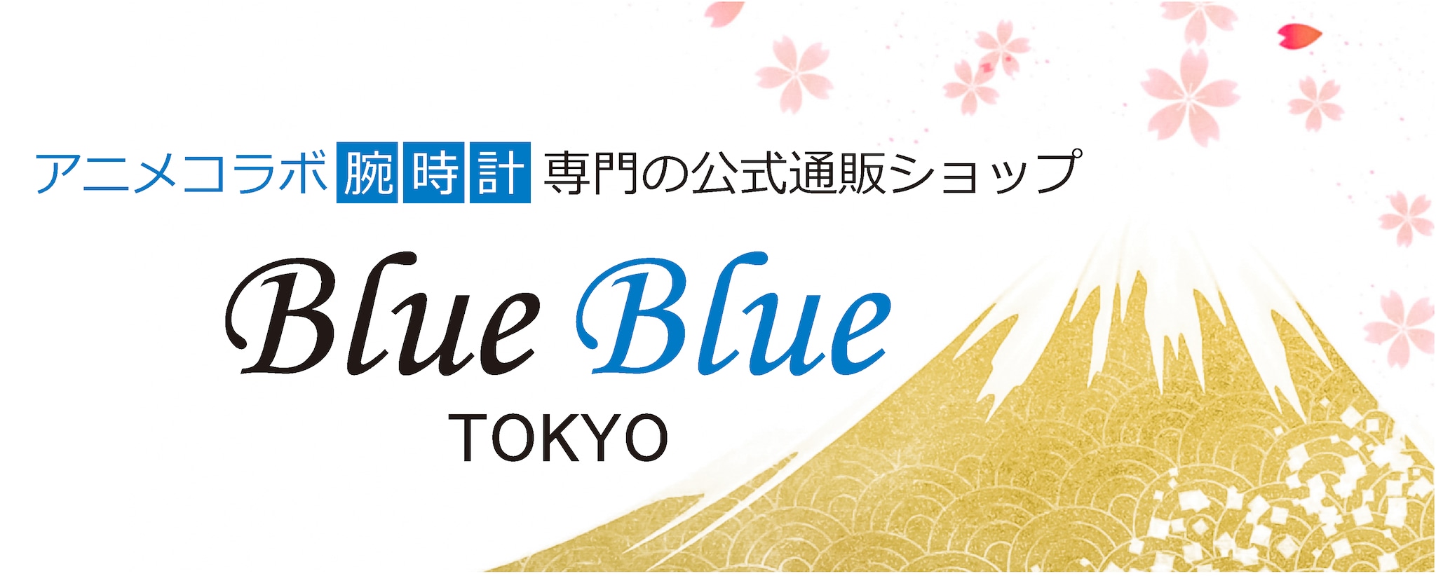 アニメコラボ腕時計専門の公式通販ショップBlueBlueTOKYO