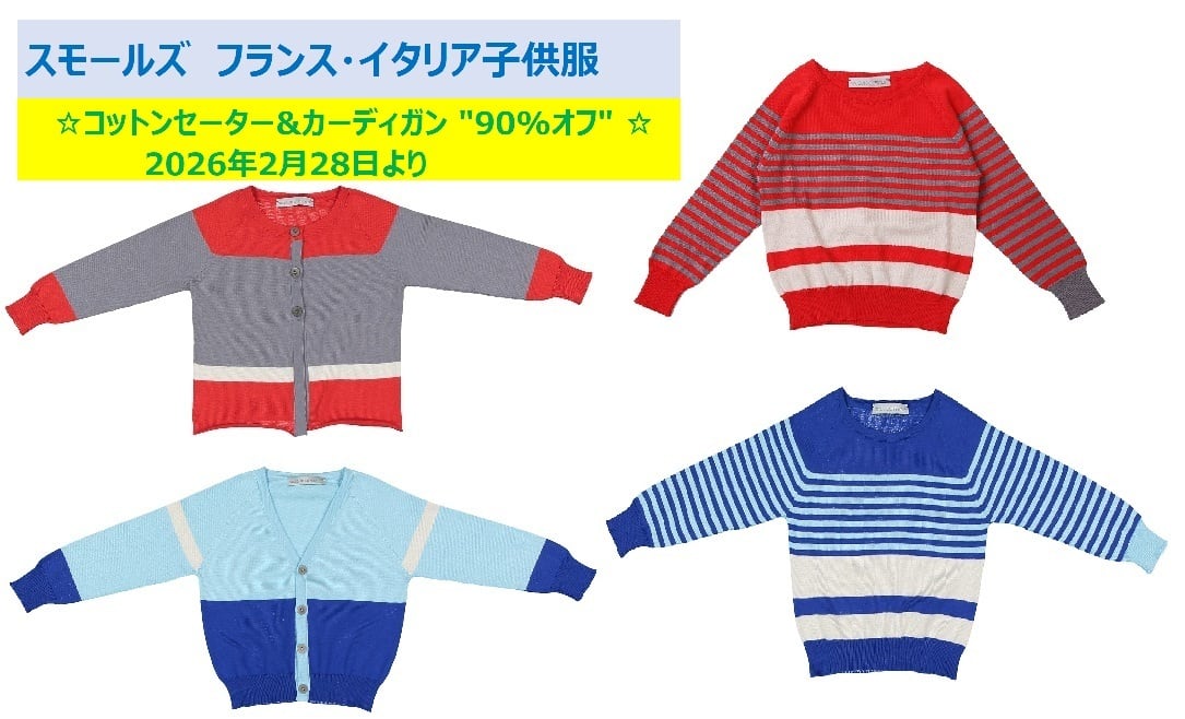 スモールズ SMALLS フランス・イタリア子供服