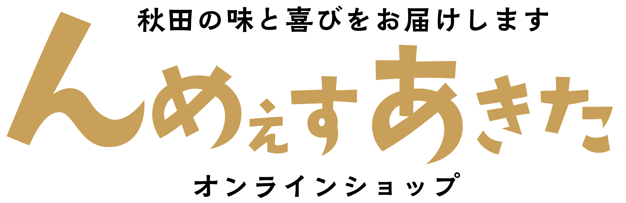 んめぇすあきた