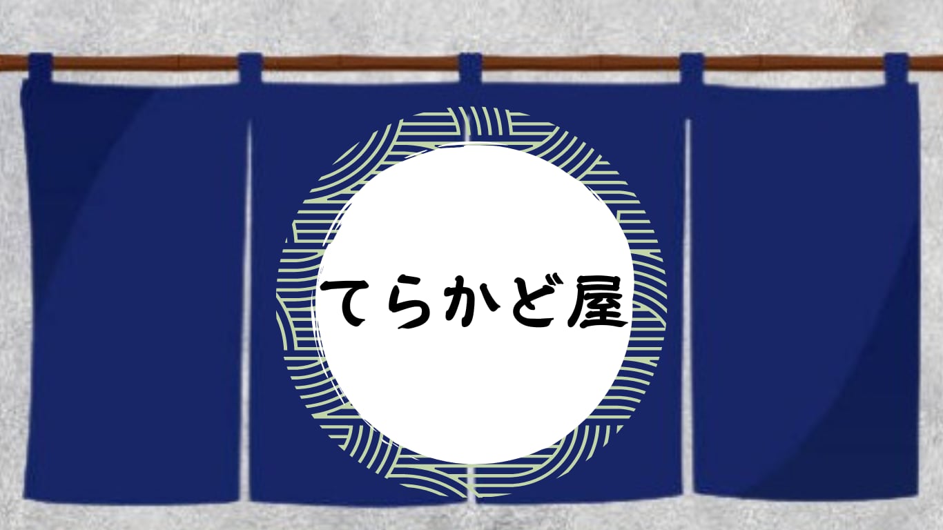 てらかどや