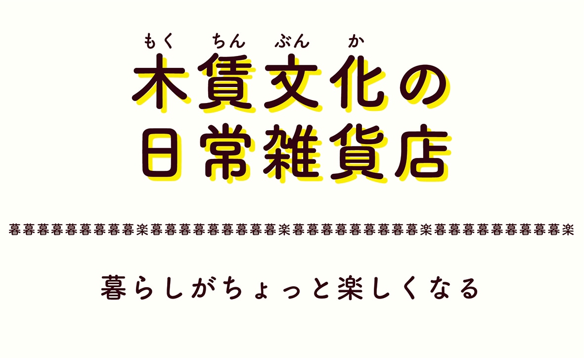 木賃文化の日常雑貨店