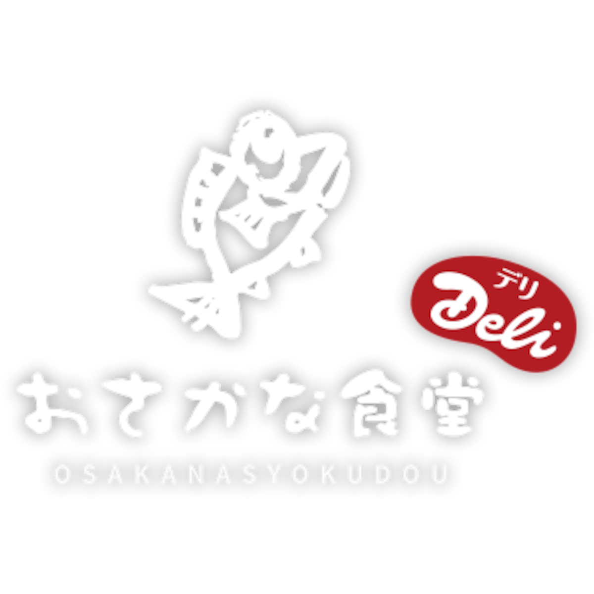 おさかな食堂の外観