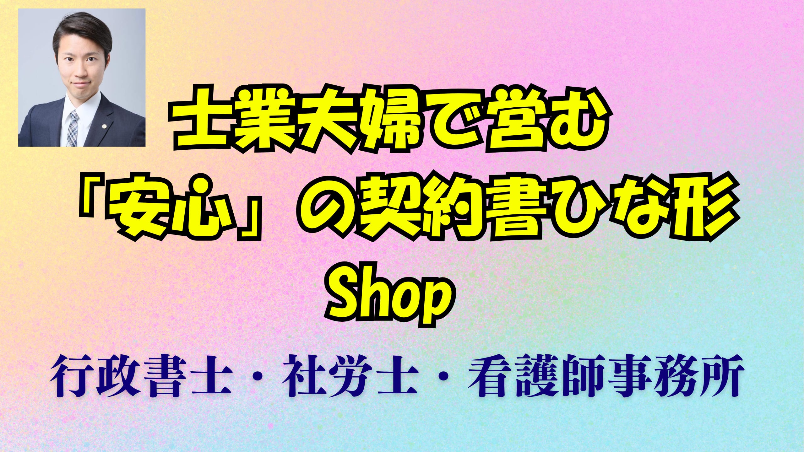 士業夫婦で営む「安心」の契約書ひな形Shop