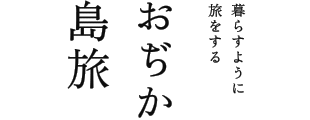 おぢか島旅