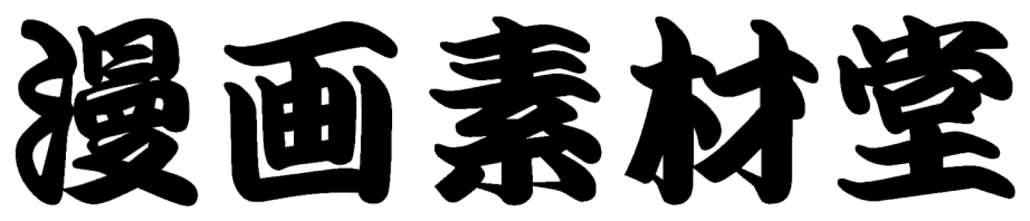 漫画素材堂