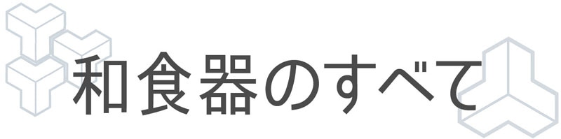 和食器のすべて