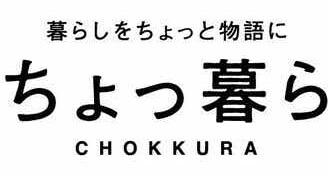 ちょっ暮ら -chokkura-｜暮らしをちょっと物語をテーマに織物の街の群馬県桐生市のセレクトショップ