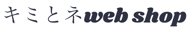 キミとネweb shop