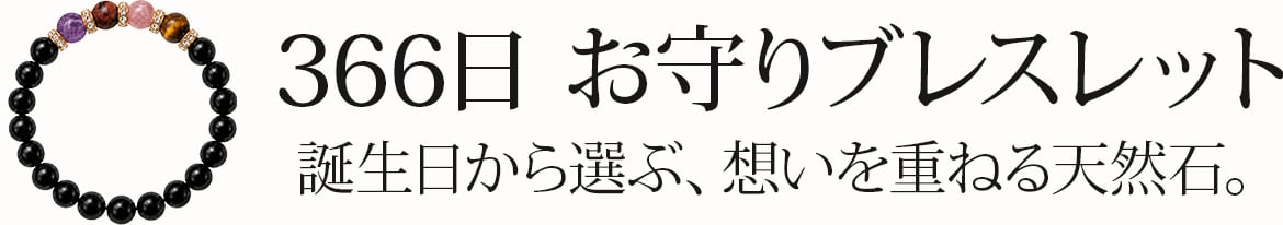 366日 お守りブレスット