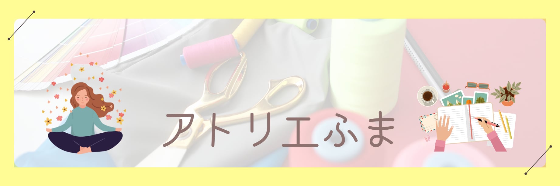 アトリエふま