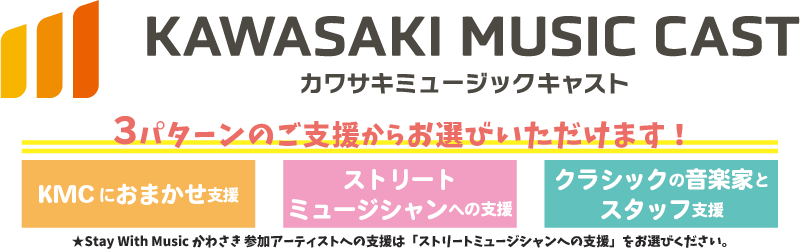 カワサキミュージックキャスト