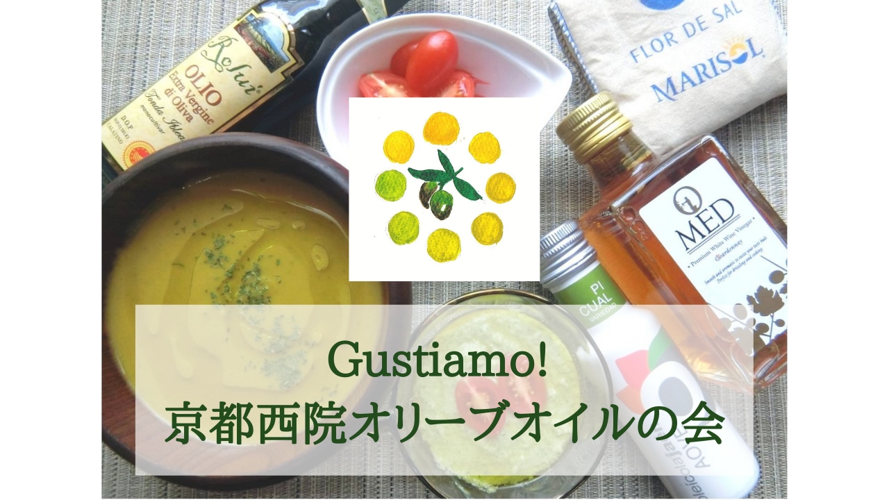 Gustiamo! 京都西院 オリーブオイルの会