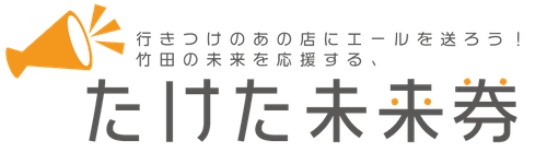 たけた未来券オフィシャル通販サイト