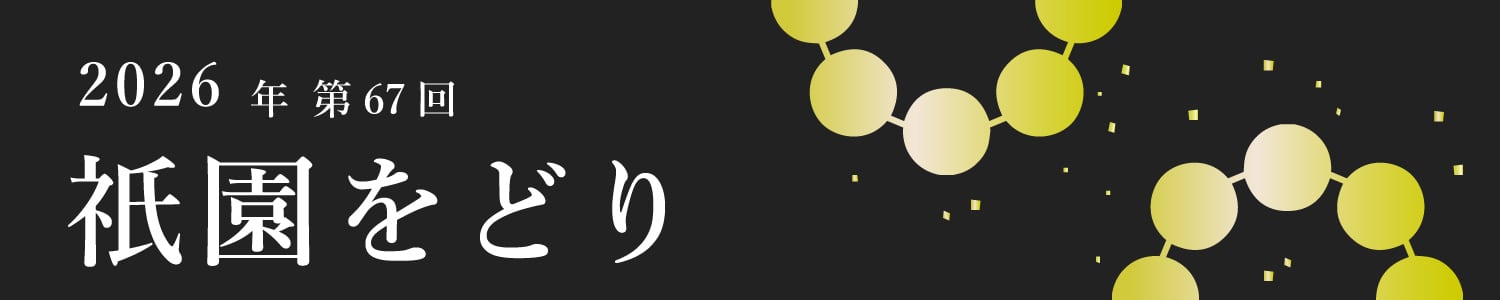 2026 祇園をどり Gion Odori