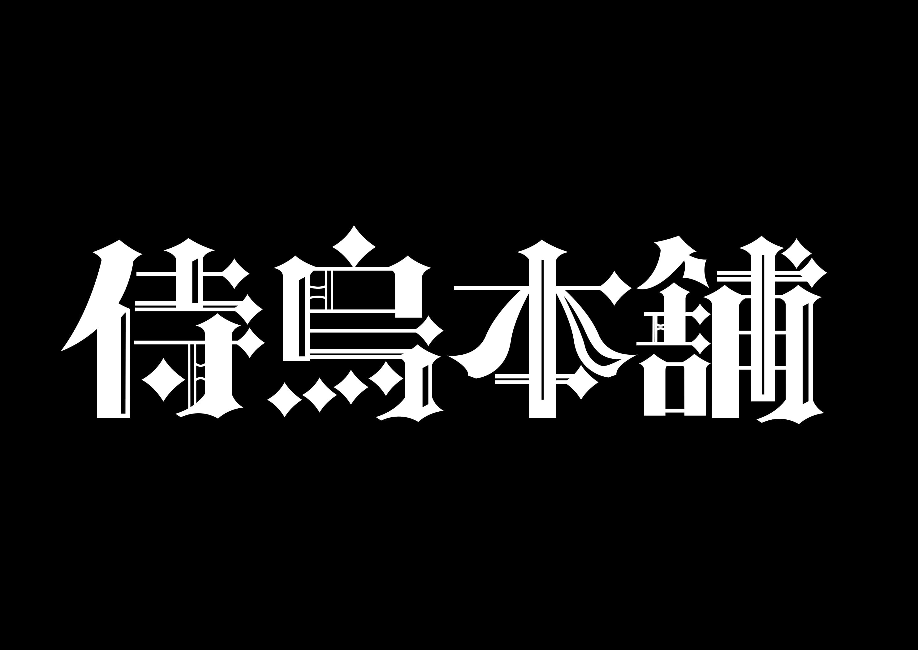 侍烏本舗