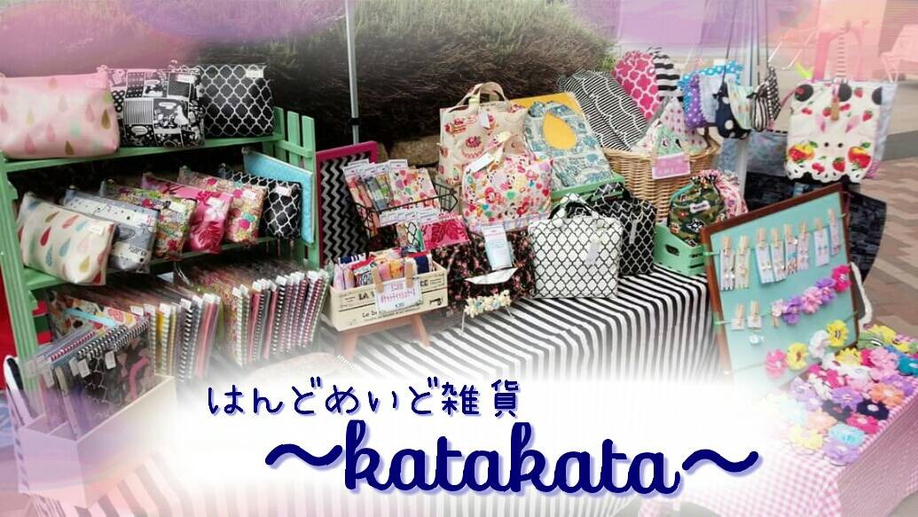 はんどめいど雑貨～katakata～