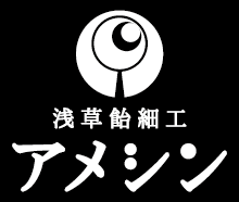 浅草 飴細工 アメシン