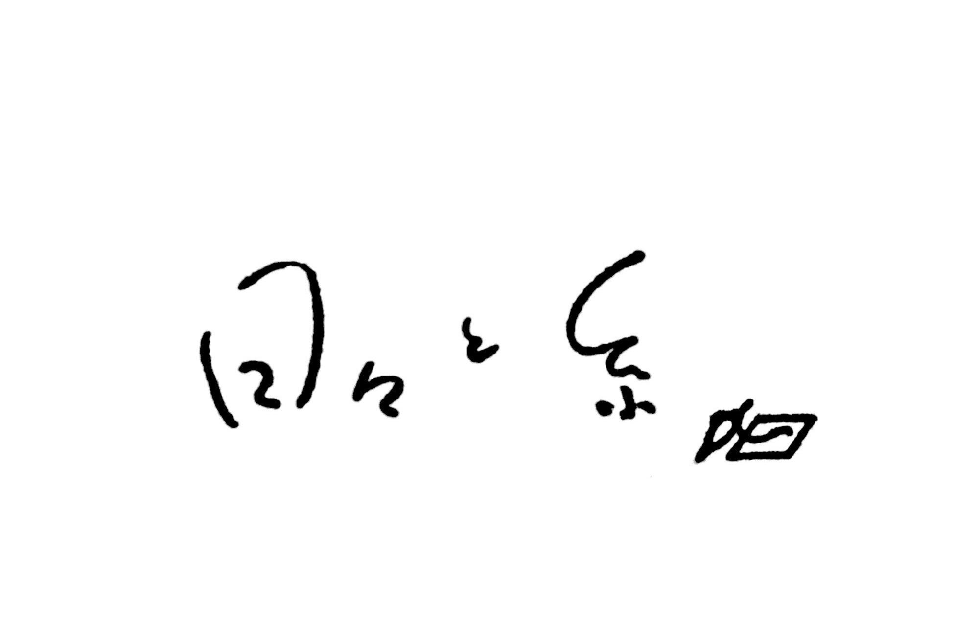 日々と糸