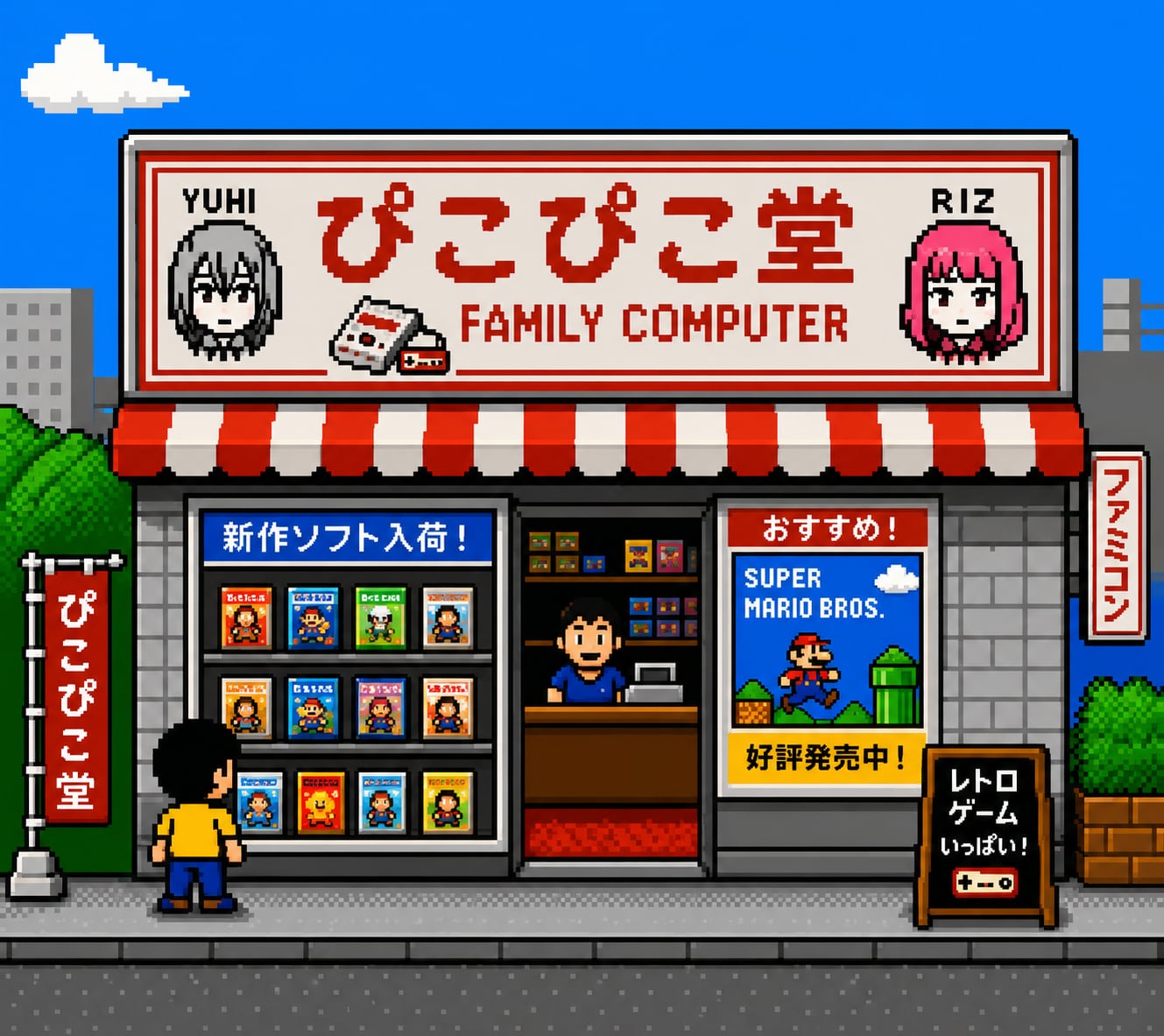 ぴこぴこ堂