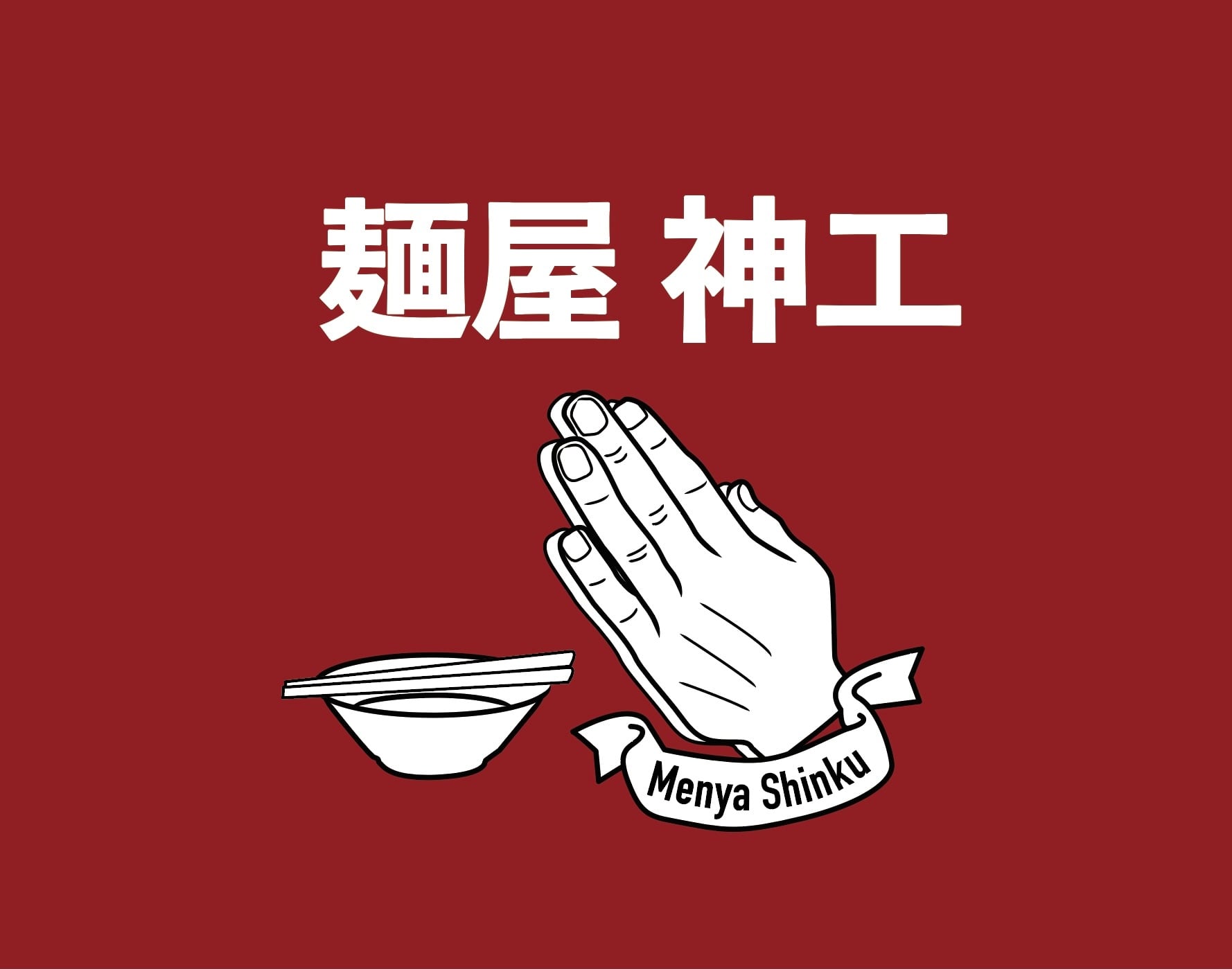 麺屋 神工