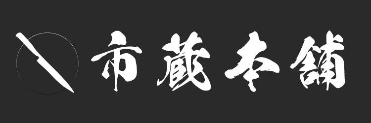 市蔵本舗