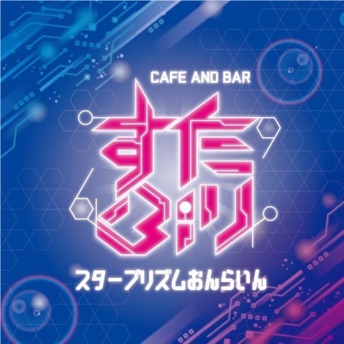 スタープリズムおんらいん