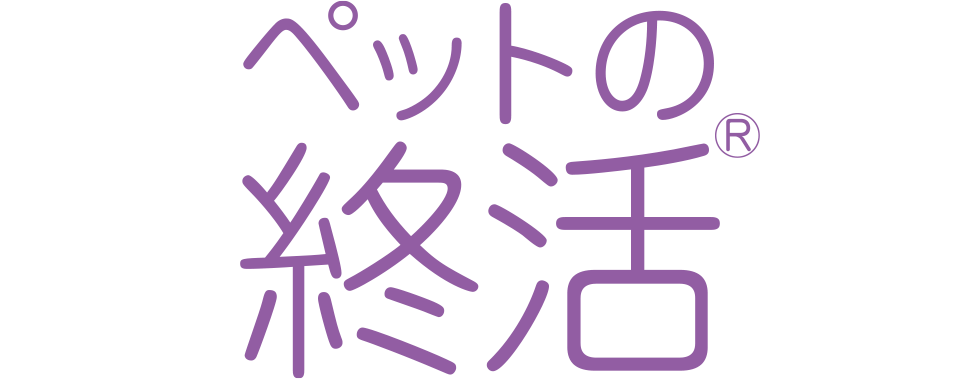 ペットの終活  ペットセレモニー紫苑