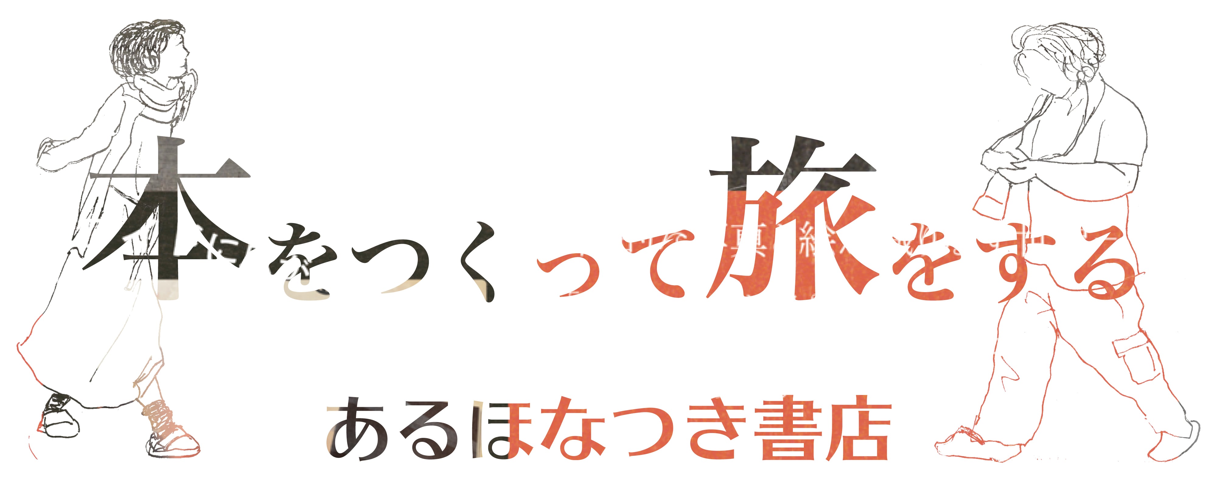 あるほなつき書店