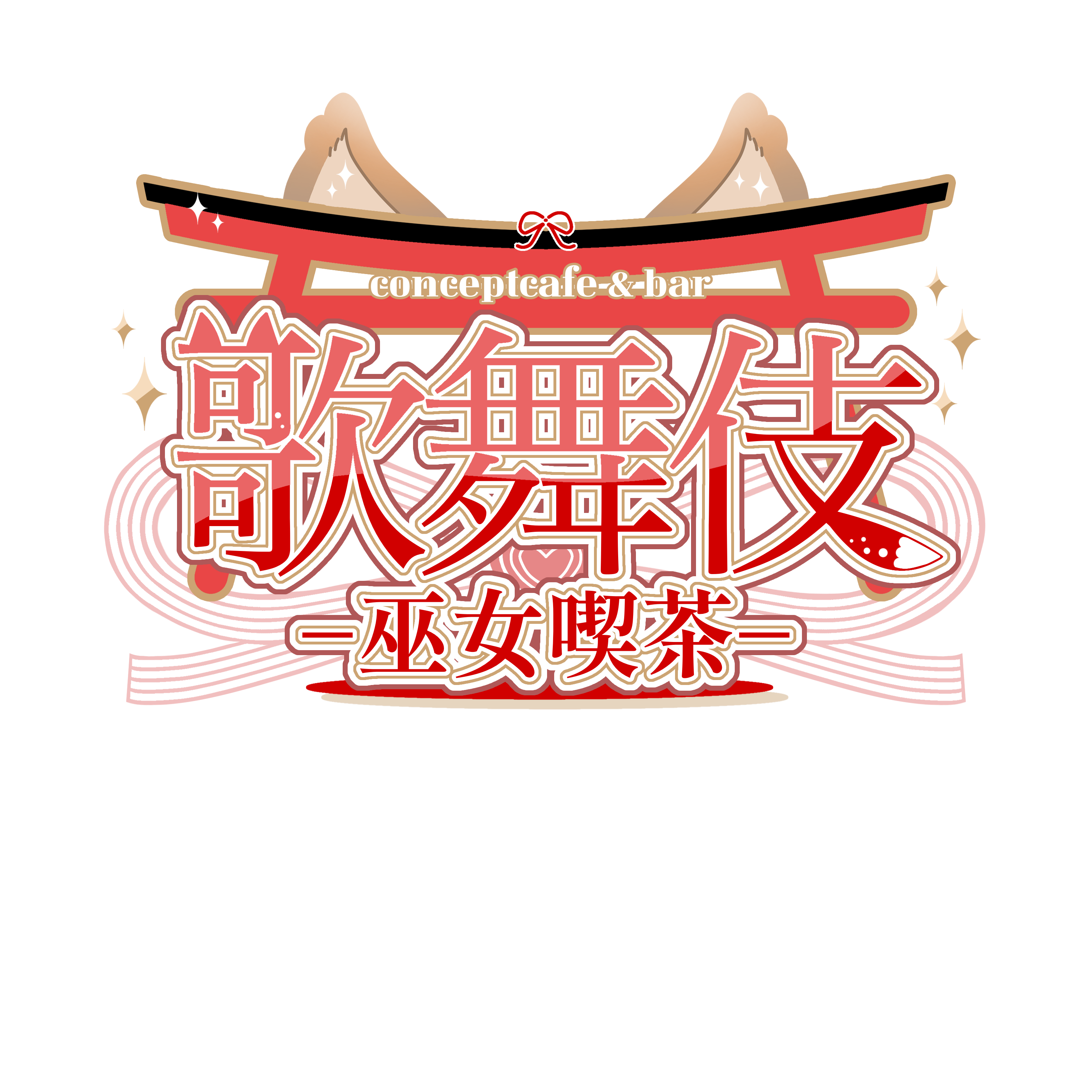 歌舞伎-巫女喫茶-