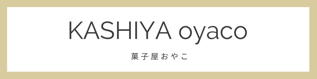KASHIYA oyaco 菓子屋おやこ