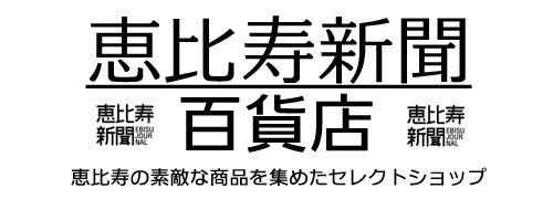 恵比寿新聞　百貨店