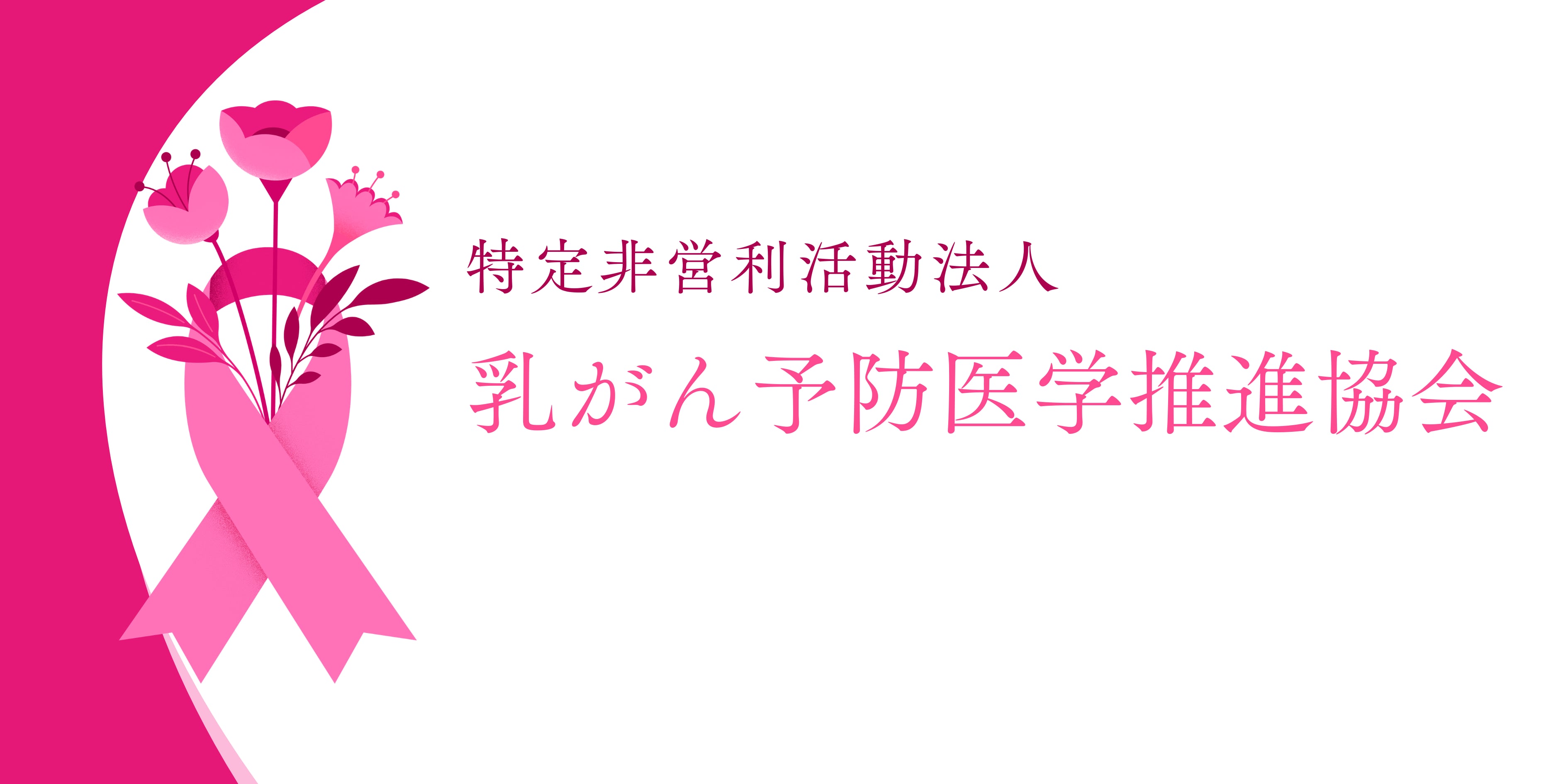 乳がん予防医学推進協会 オンラインストア