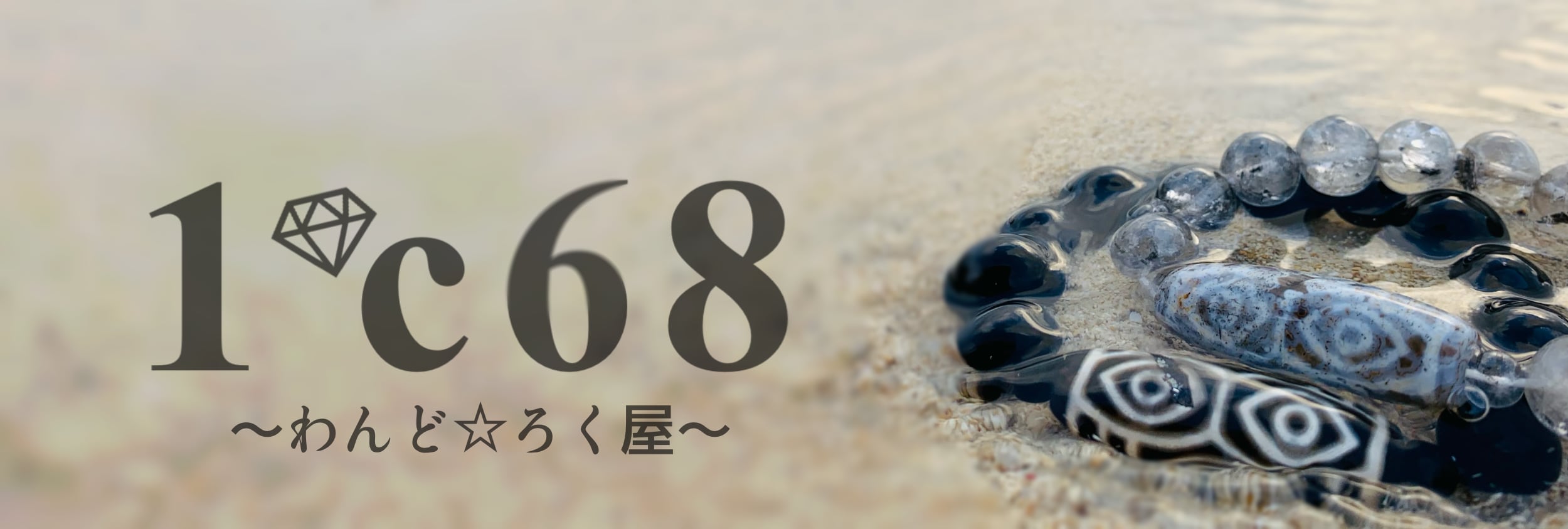 １℃６８〜わんど☆ろく屋〜