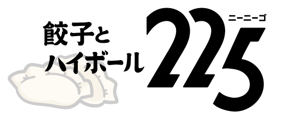 餃子とハイボール ２２５【冷凍生餃子のお取り寄せ通販】