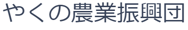 やくの農業振興団