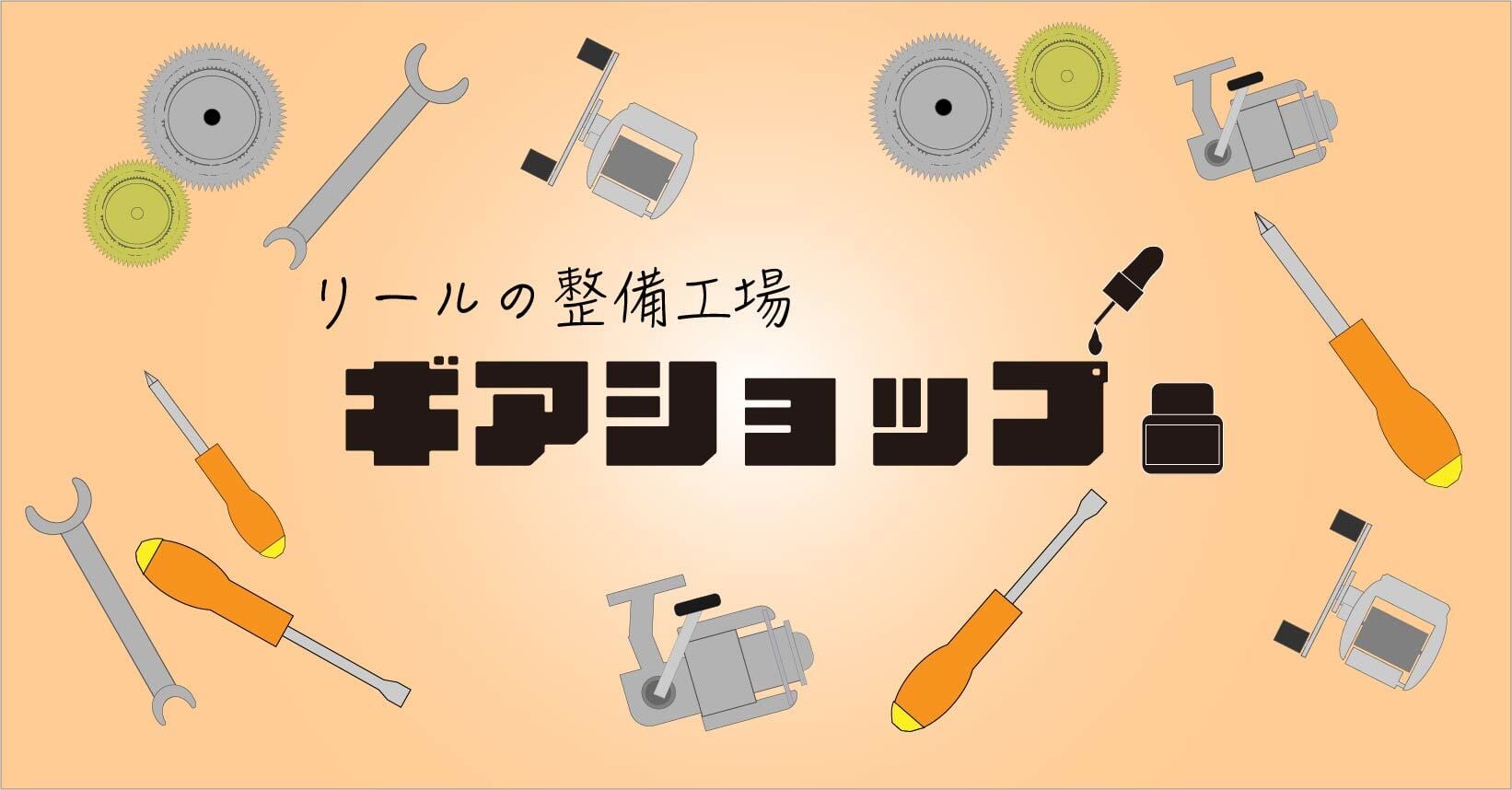 リールカスタム整備専門店「ギアショップ」