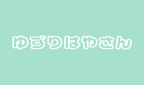 ゆずりはやさん
