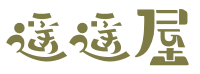 遥遥屋