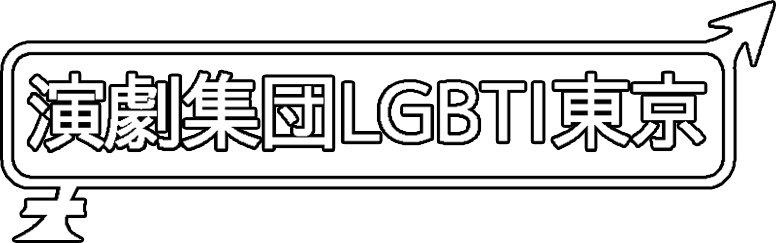 演劇集団LGBTI東京