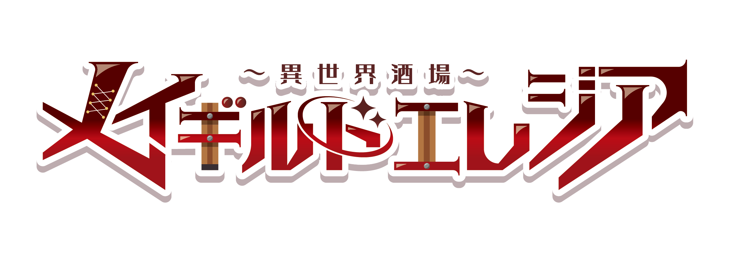 異世界酒場 メイギルドエレジア