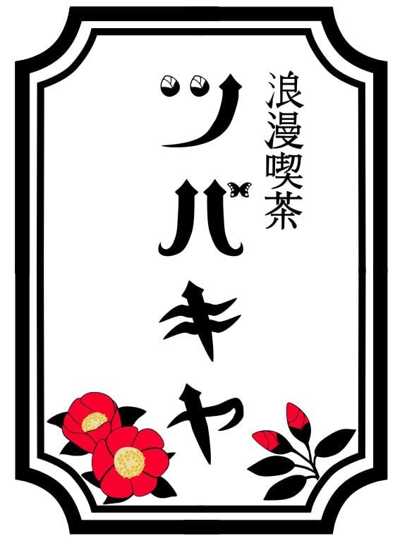 浪漫喫茶ツバキヤ