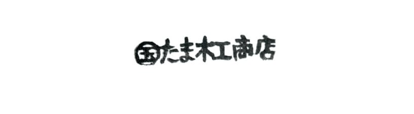 たま木工商店