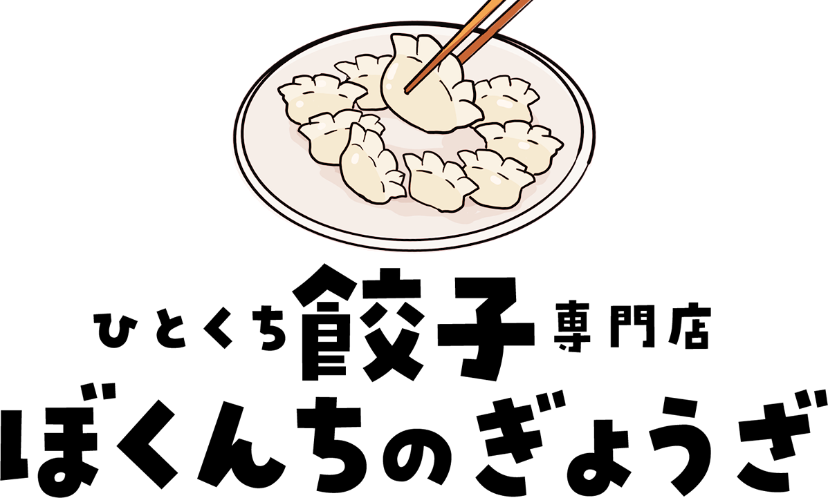 ぼくんちのぎょうざ