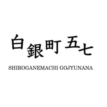 白銀町五七