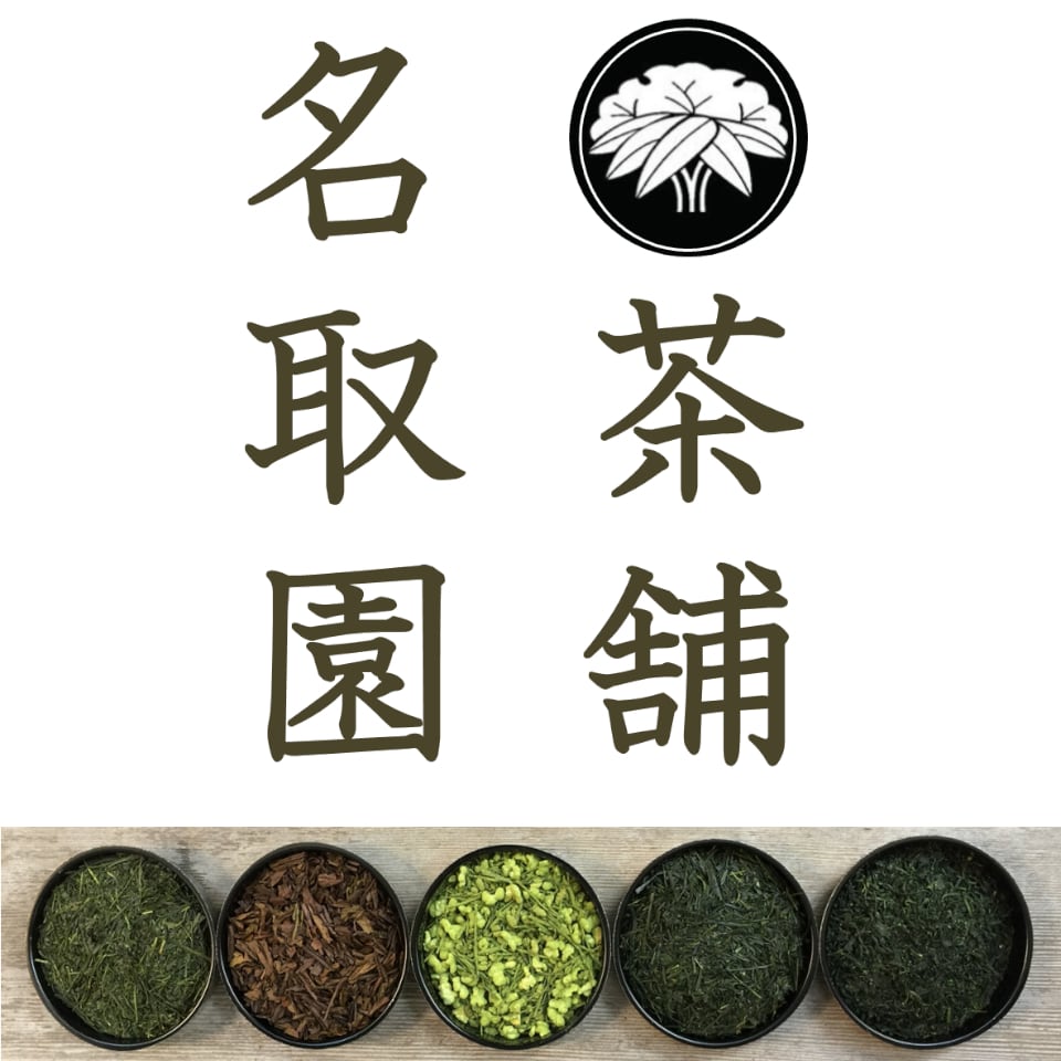 日本茶 お茶の名取園  |  ぐり茶、静岡茶、ギフト販売と通
