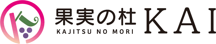 果実の杜KAI