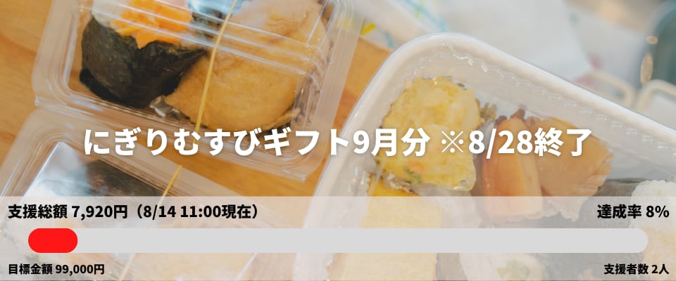 にぎりむすびギフト