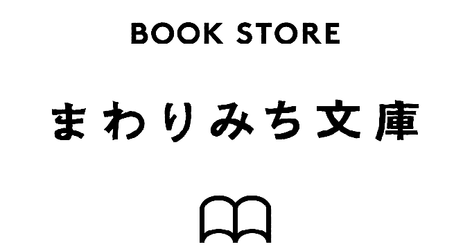 まわりみち文庫