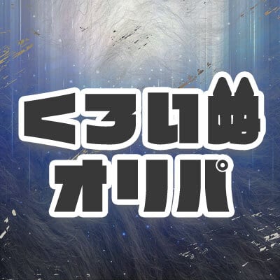 くろいぬオリパ