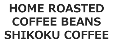SHIKOKU COFFEE(シコクコーヒー)